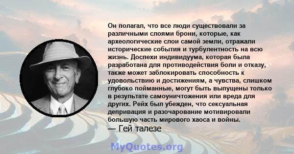 Он полагал, что все люди существовали за различными слоями брони, которые, как археологические слои самой земли, отражали исторические события и турбулентность на всю жизнь. Доспехи индивидуума, которая была разработана 