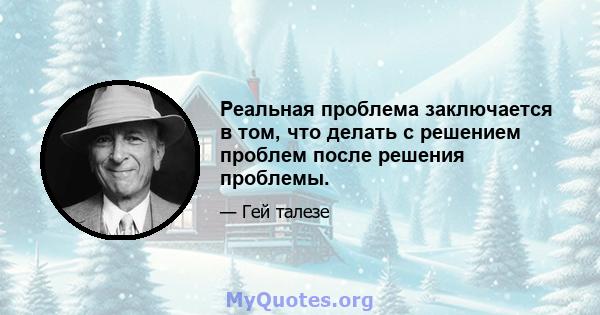 Реальная проблема заключается в том, что делать с решением проблем после решения проблемы.