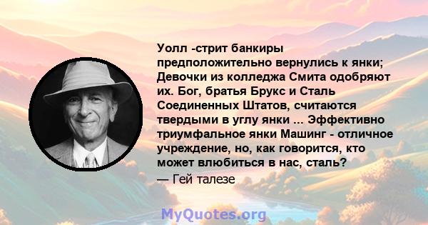 Уолл -стрит банкиры предположительно вернулись к янки; Девочки из колледжа Смита одобряют их. Бог, братья Брукс и Сталь Соединенных Штатов, считаются твердыми в углу янки ... Эффективно триумфальное янки Машинг -