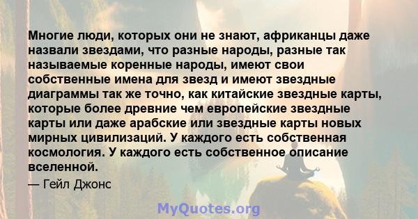 Многие люди, которых они не знают, африканцы даже назвали звездами, что разные народы, разные так называемые коренные народы, имеют свои собственные имена для звезд и имеют звездные диаграммы так же точно, как китайские 