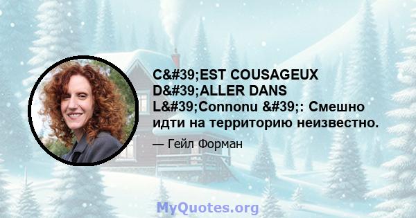 C'EST COUSAGEUX D'ALLER DANS L'Connonu ': Смешно идти на территорию неизвестно.