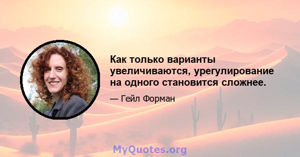 Как только варианты увеличиваются, урегулирование на одного становится сложнее.