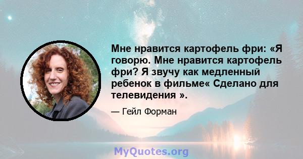 Мне нравится картофель фри: «Я говорю. Мне нравится картофель фри? Я звучу как медленный ребенок в фильме« Сделано для телевидения ».