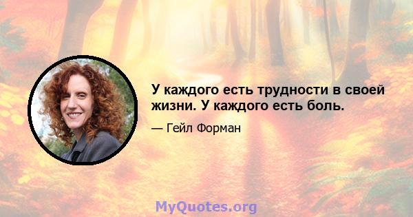 У каждого есть трудности в своей жизни. У каждого есть боль.