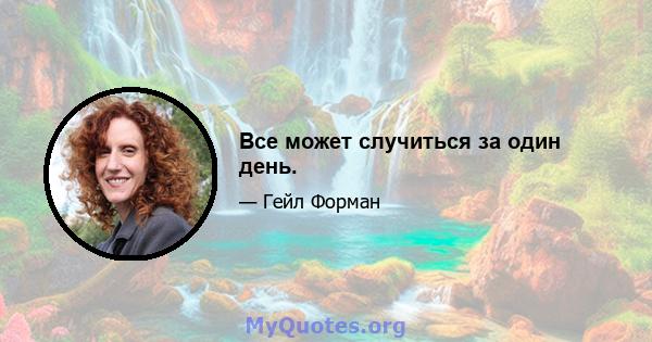 Все может случиться за один день.