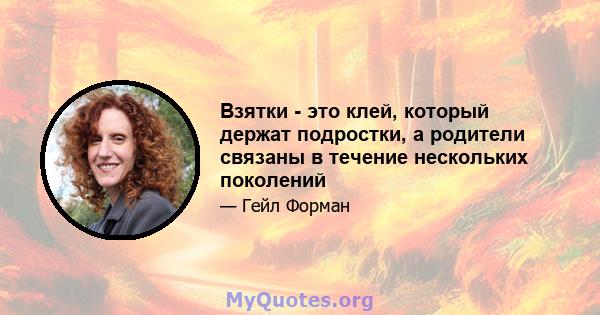 Взятки - это клей, который держат подростки, а родители связаны в течение нескольких поколений