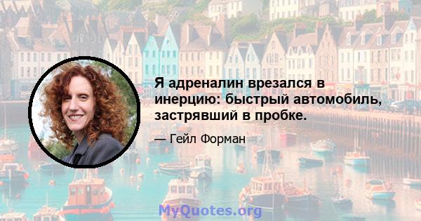 Я адреналин врезался в инерцию: быстрый автомобиль, застрявший в пробке.