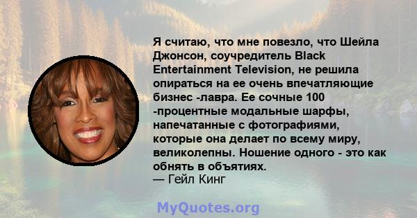 Я считаю, что мне повезло, что Шейла Джонсон, соучредитель Black Entertainment Television, не решила опираться на ее очень впечатляющие бизнес -лавра. Ее сочные 100 -процентные модальные шарфы, напечатанные с