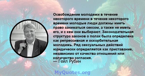 Освобождение молодежи в течение некоторого времени в течение некоторого времени молодые люди должны иметь право заниматься сексом, а также не иметь его, и с кем они выбирают. Законодательная структура законов о полах