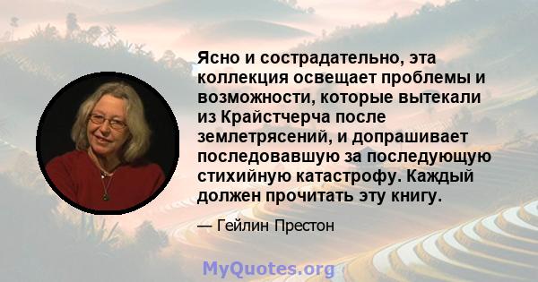 Ясно и сострадательно, эта коллекция освещает проблемы и возможности, которые вытекали из Крайстчерча после землетрясений, и допрашивает последовавшую за последующую стихийную катастрофу. Каждый должен прочитать эту