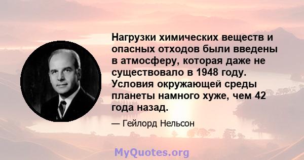 Нагрузки химических веществ и опасных отходов были введены в атмосферу, которая даже не существовало в 1948 году. Условия окружающей среды планеты намного хуже, чем 42 года назад.