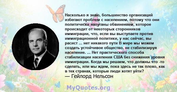 Насколько я знаю, большинство организаций избегают проблем с населением, потому что они политически напуганы обвинением, которое происходит от некоторых сторонников иммиграции, что, если вы выступаете против