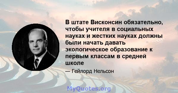 В штате Висконсин обязательно, чтобы учителя в социальных науках и жестких науках должны были начать давать экологическое образование к первым классам в средней школе