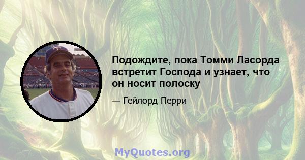 Подождите, пока Томми Ласорда встретит Господа и узнает, что он носит полоску