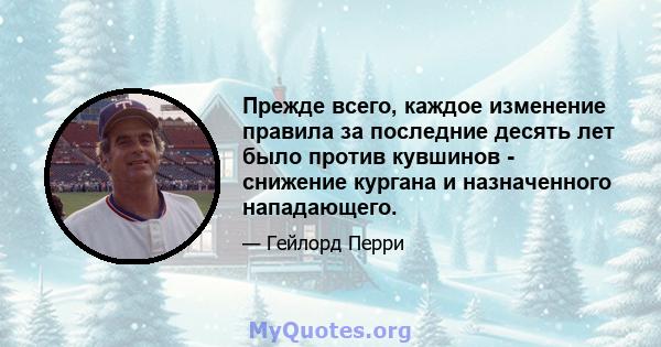 Прежде всего, каждое изменение правила за последние десять лет было против кувшинов - снижение кургана и назначенного нападающего.