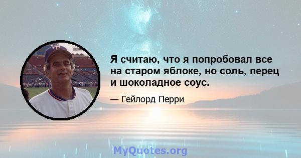 Я считаю, что я попробовал все на старом яблоке, но соль, перец и шоколадное соус.