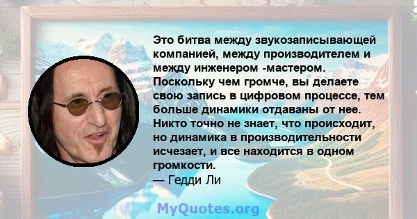 Это битва между звукозаписывающей компанией, между производителем и между инженером -мастером. Поскольку чем громче, вы делаете свою запись в цифровом процессе, тем больше динамики отдаваны от нее. Никто точно не знает, 