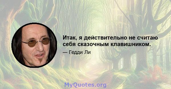 Итак, я действительно не считаю себя сказочным клавишником.