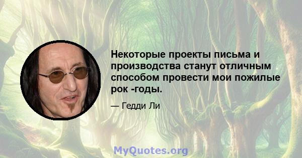 Некоторые проекты письма и производства станут отличным способом провести мои пожилые рок -годы.