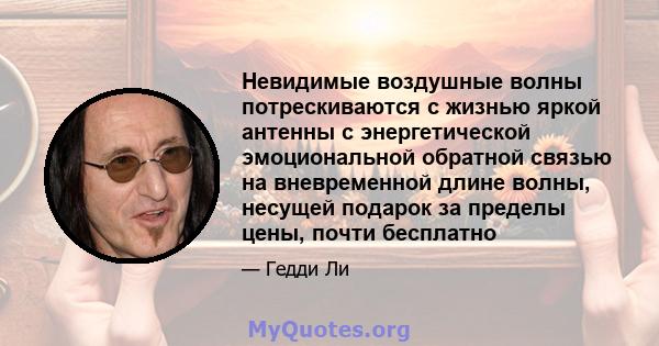 Невидимые воздушные волны потрескиваются с жизнью яркой антенны с энергетической эмоциональной обратной связью на вневременной длине волны, несущей подарок за пределы цены, почти бесплатно