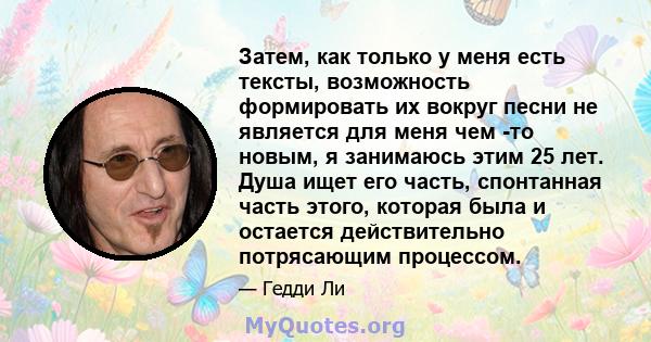 Затем, как только у меня есть тексты, возможность формировать их вокруг песни не является для меня чем -то новым, я занимаюсь этим 25 лет. Душа ищет его часть, спонтанная часть этого, которая была и остается