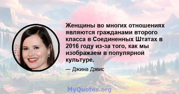 Женщины во многих отношениях являются гражданами второго класса в Соединенных Штатах в 2016 году из-за того, как мы изображаем в популярной культуре.