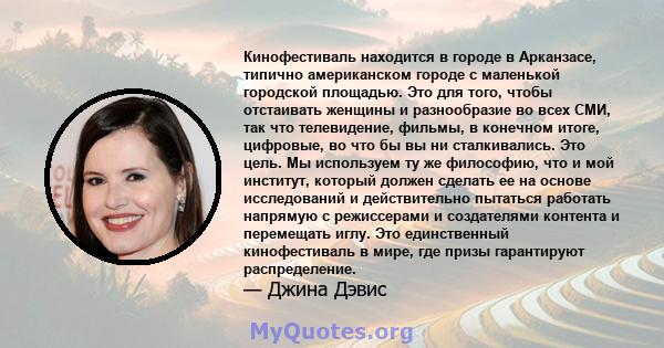 Кинофестиваль находится в городе в Арканзасе, типично американском городе с маленькой городской площадью. Это для того, чтобы отстаивать женщины и разнообразие во всех СМИ, так что телевидение, фильмы, в конечном итоге, 