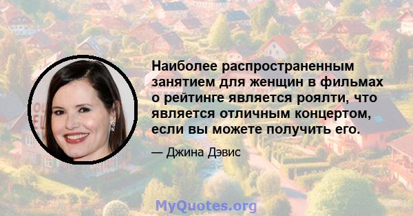 Наиболее распространенным занятием для женщин в фильмах о рейтинге является роялти, что является отличным концертом, если вы можете получить его.