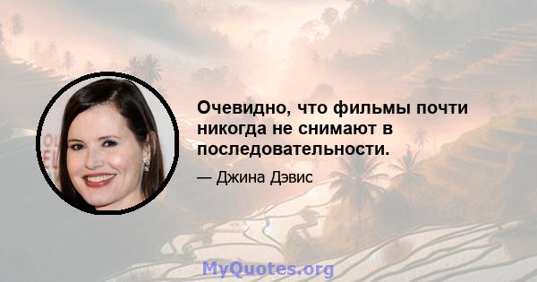 Очевидно, что фильмы почти никогда не снимают в последовательности.