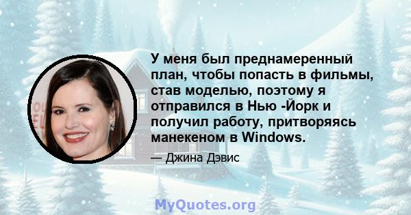 У меня был преднамеренный план, чтобы попасть в фильмы, став моделью, поэтому я отправился в Нью -Йорк и получил работу, притворяясь манекеном в Windows.