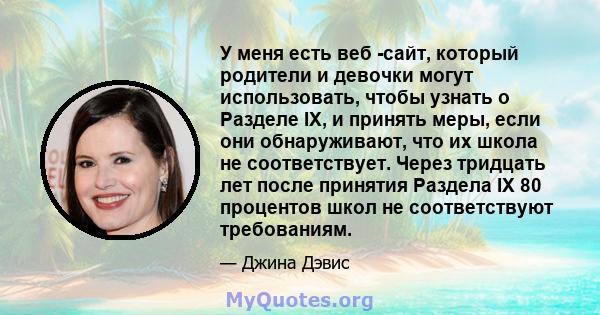 У меня есть веб -сайт, который родители и девочки могут использовать, чтобы узнать о Разделе IX, и принять меры, если они обнаруживают, что их школа не соответствует. Через тридцать лет после принятия Раздела IX 80