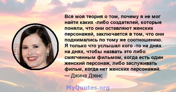 Вся моя теория о том, почему я не мог найти каких -либо создателей, которые поняли, что они оставляют женских персонажей, заключается в том, что они поднимались по тому же соотношению. Я только что услышал кого -то на