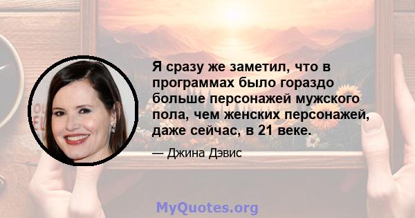 Я сразу же заметил, что в программах было гораздо больше персонажей мужского пола, чем женских персонажей, даже сейчас, в 21 веке.