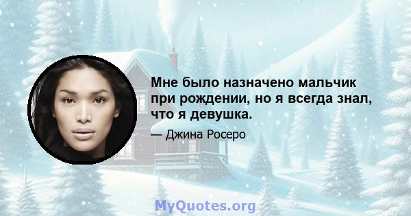 Мне было назначено мальчик при рождении, но я всегда знал, что я девушка.