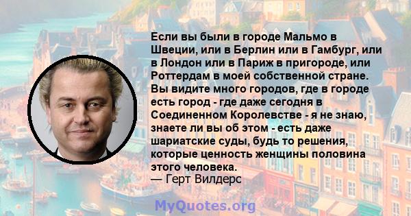 Если вы были в городе Мальмо в Швеции, или в Берлин или в Гамбург, или в Лондон или в Париж в пригороде, или Роттердам в моей собственной стране. Вы видите много городов, где в городе есть город - где даже сегодня в