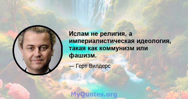 Ислам не религия, а империалистическая идеология, такая как коммунизм или фашизм.