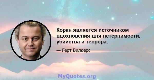 Коран является источником вдохновения для нетерпимости, убийства и террора.