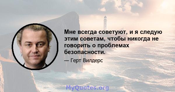 Мне всегда советуют, и я следую этим советам, чтобы никогда не говорить о проблемах безопасности.