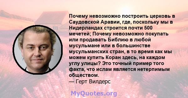 Почему невозможно построить церковь в Саудовской Аравии, где, поскольку мы в Нидерландах строится почти 500 мечетей; Почему невозможно покупать или продавать Библию в любой мусульмане или в большинстве мусульманских