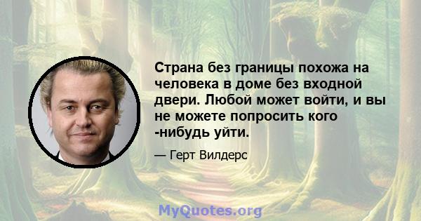 Страна без границы похожа на человека в доме без входной двери. Любой может войти, и вы не можете попросить кого -нибудь уйти.