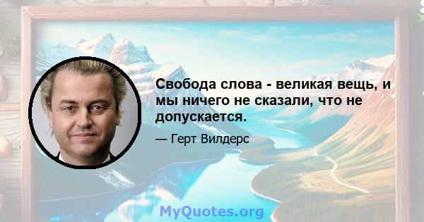 Свобода слова - великая вещь, и мы ничего не сказали, что не допускается.