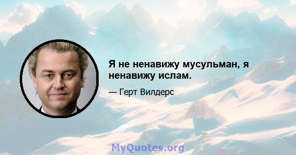 Я не ненавижу мусульман, я ненавижу ислам.