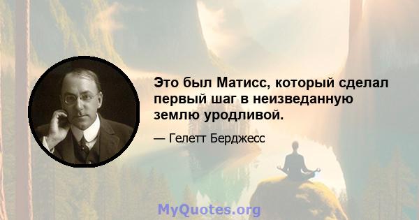 Это был Матисс, который сделал первый шаг в неизведанную землю уродливой.