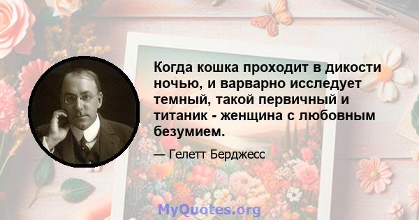 Когда кошка проходит в дикости ночью, и варварно исследует темный, такой первичный и титаник - женщина с любовным безумием.