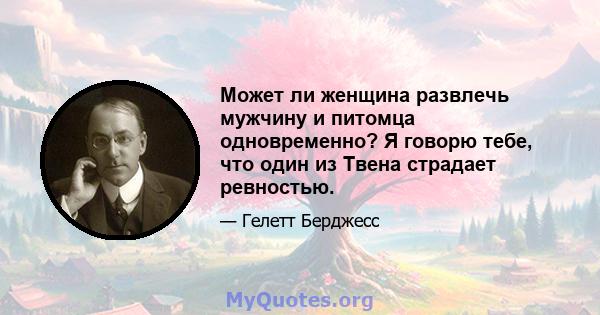 Может ли женщина развлечь мужчину и питомца одновременно? Я говорю тебе, что один из Твена страдает ревностью.