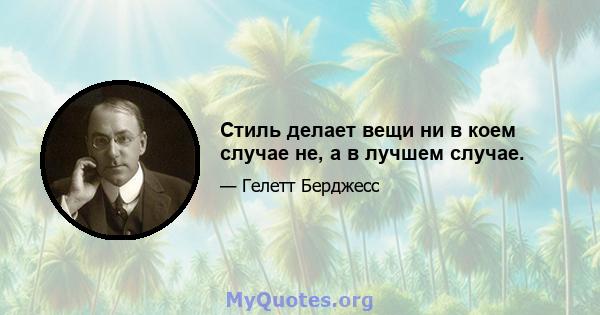 Стиль делает вещи ни в коем случае не, а в лучшем случае.