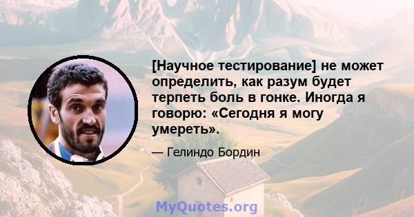 [Научное тестирование] не может определить, как разум будет терпеть боль в гонке. Иногда я говорю: «Сегодня я могу умереть».