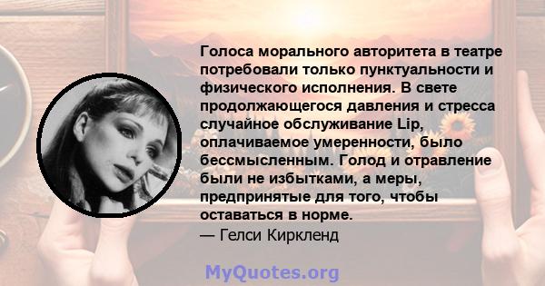 Голоса морального авторитета в театре потребовали только пунктуальности и физического исполнения. В свете продолжающегося давления и стресса случайное обслуживание Lip, оплачиваемое умеренности, было бессмысленным.