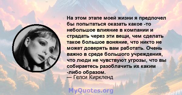 На этом этапе моей жизни я предпочел бы попытаться оказать какое -то небольшое влияние в компании и страдать через эти вещи, чем сделать такое большое воняние, что никто не может доверять вам работать. Очень важно в