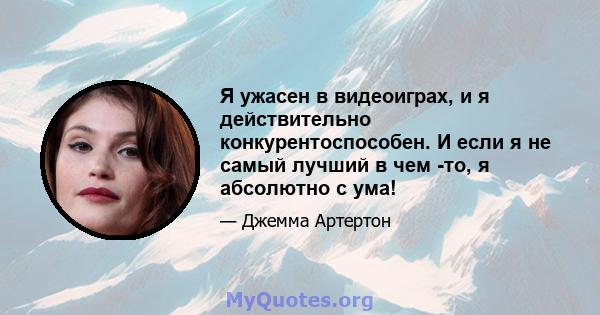 Я ужасен в видеоиграх, и я действительно конкурентоспособен. И если я не самый лучший в чем -то, я абсолютно с ума!